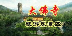 邪恶黑丝流白浆中国浙江-新昌大佛寺旅游风景区